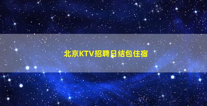 江苏夜场招聘