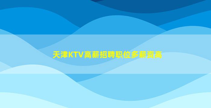 黄石KTV招聘