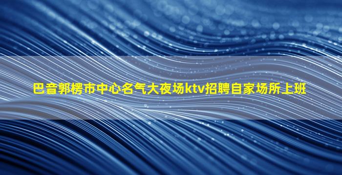 雅安KTV招聘