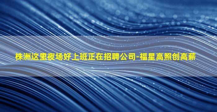 青海夜场招聘
