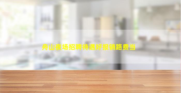 梅州KTV招聘